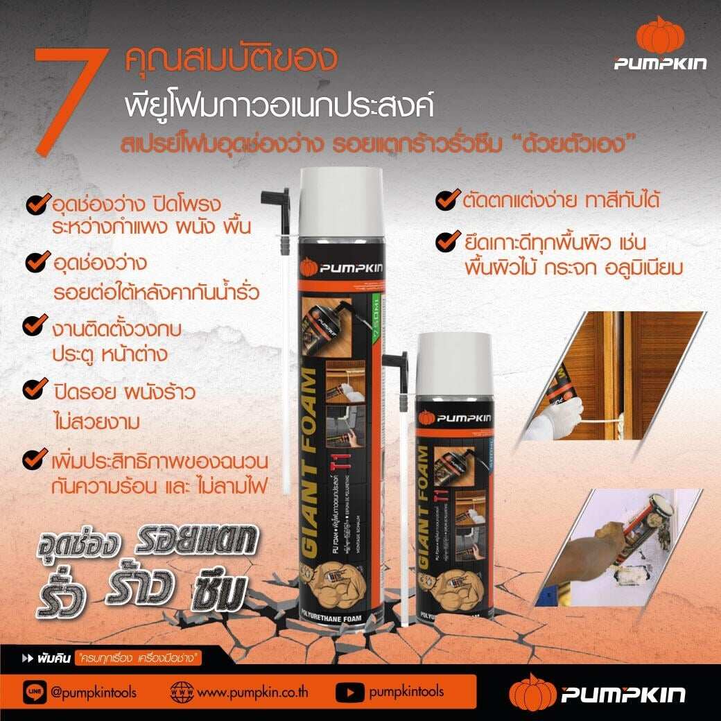 20011 PU Foam พียูโฟม Pumpkin Giant Foam 750ml. / 500ml. อุด รอยต่อ รอยรั่ว กันเสียง กันร้อน ของแท้ 100% พียู