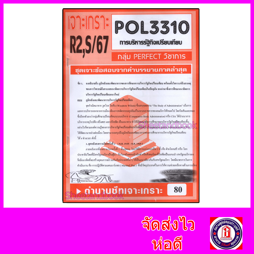 ชีทราม ข้อสอบ POL3310 (PA311) การบริหารรัฐกิจเปรียบเทียบ (อัตนัย) Sheetandbook PFT0024
