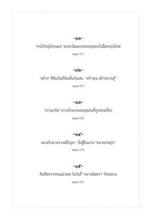 ฟื้นพลังความหลากหลายทางวัฒนธรรมในสังคมสยาม
