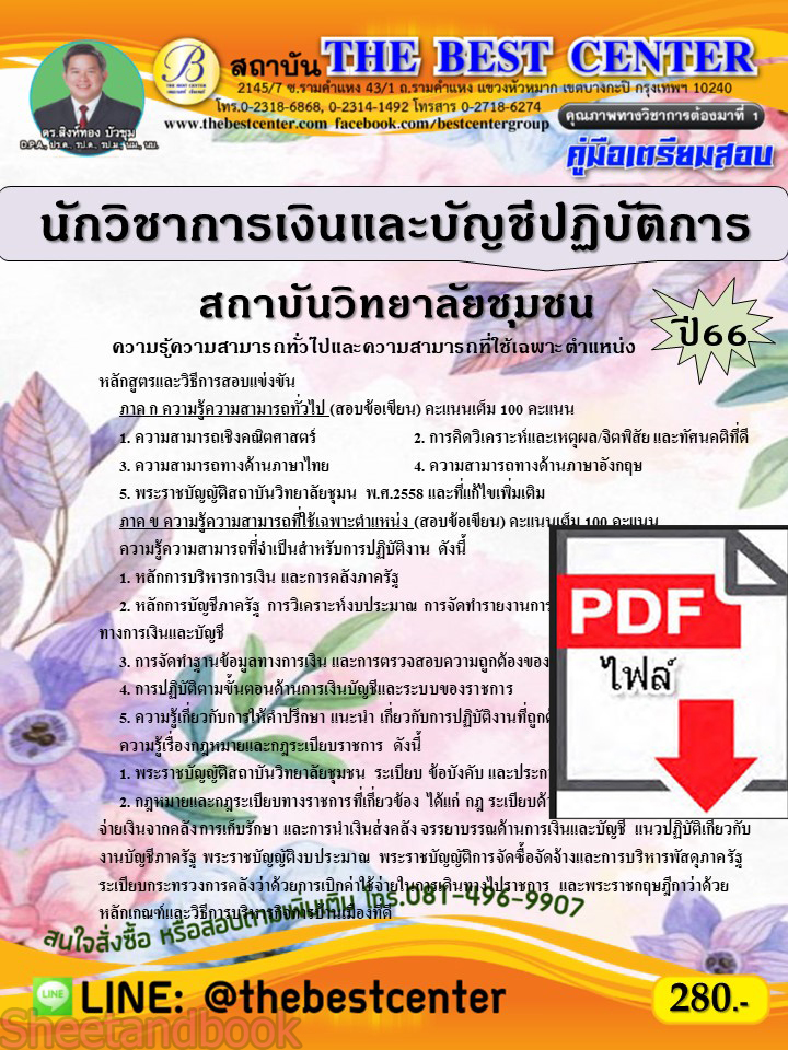 (ไฟล์ดาวโหลด) คู่มือเตรียมสอบ นักวิชาการเงินและบัญชีปฏิบัติการ สถาบันวิทยาลัยชุมชน ปี66 เนื้อหา+แนวข้อสอบพร้อมเฉลย PKE4047
