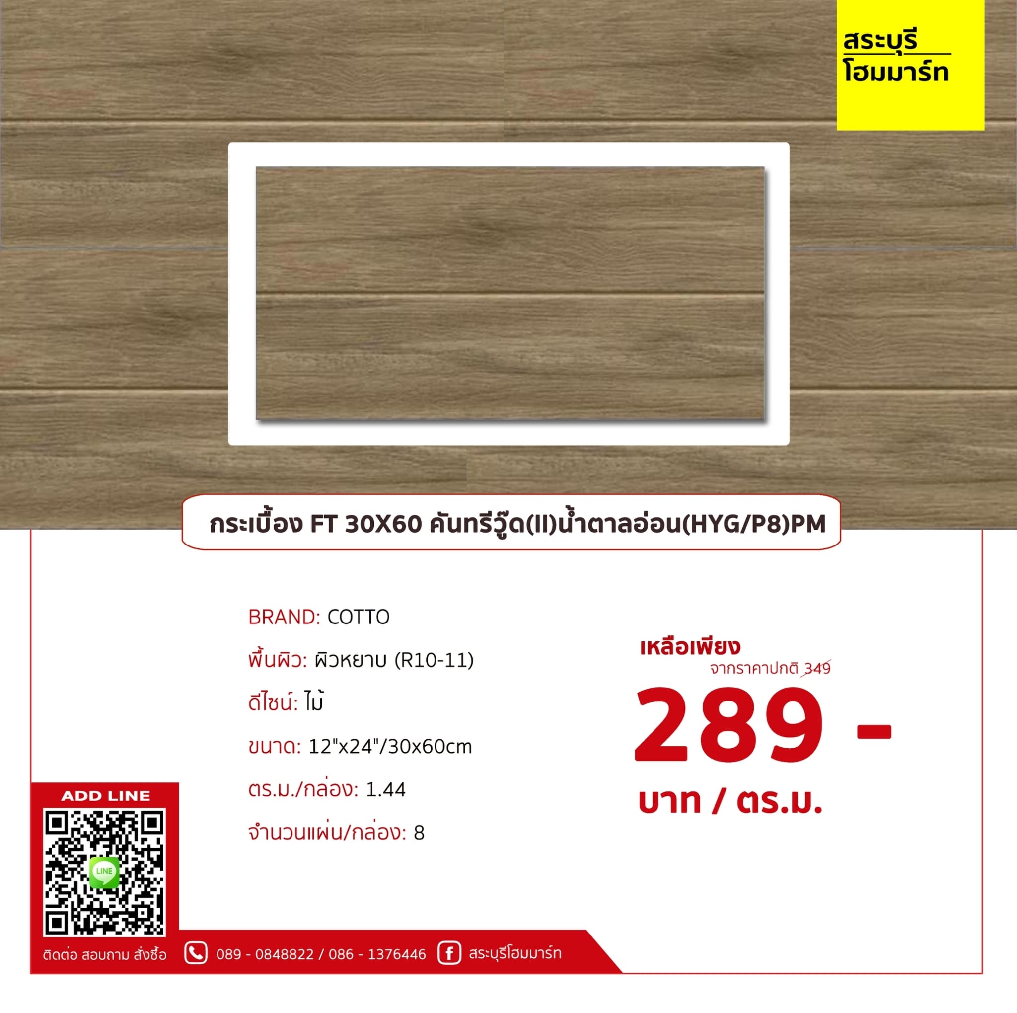FT 12x24คันทรี วู๊ด(II)น้ำตาลอ่อน(PK8)GC