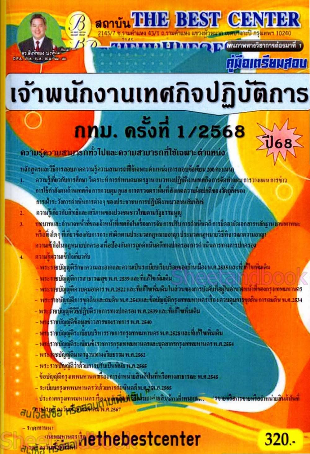 (ปี68) คู่มือเตรียมสอบ เจ้าพนักงานเทศกิจปฏิบัติการ กทม. ครั้งที่ 1/2568 ปี68 PK2388 Sheetandbook