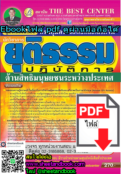 (ไฟล์ดาวโหลด) คู่มือเตรียมสอบ นักวิชาการยุติธรรมปฏิบัติการ ด้านสิทธิมนุษยชนประหว่างประเทศ กรมคุ้มครองสิทธิและเสรีภาพ PKE0112