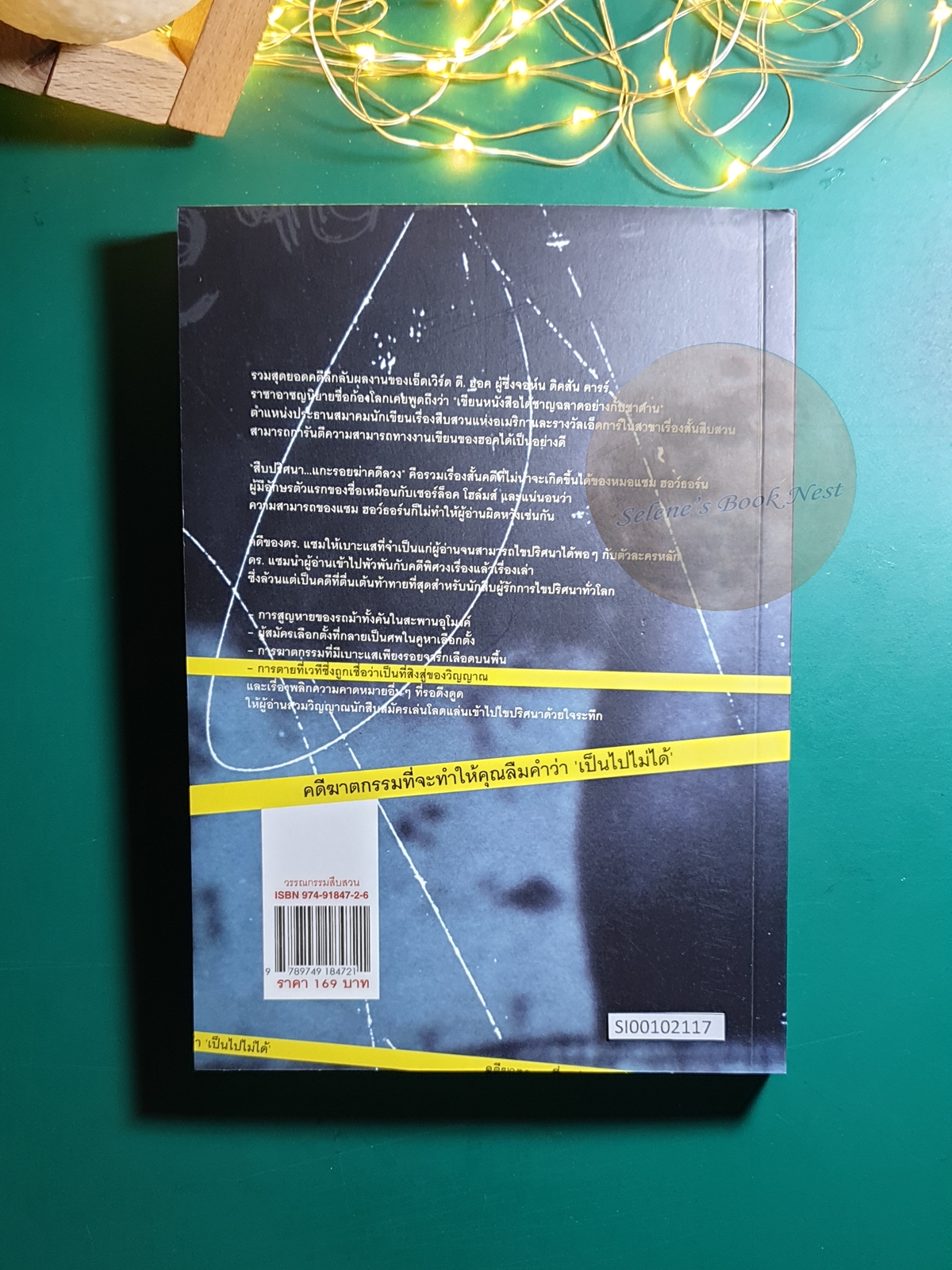สืบปริศนาแกะรอยฆ่าคดีลวง (diagnosis : Impossible) / Edward D. Hoch