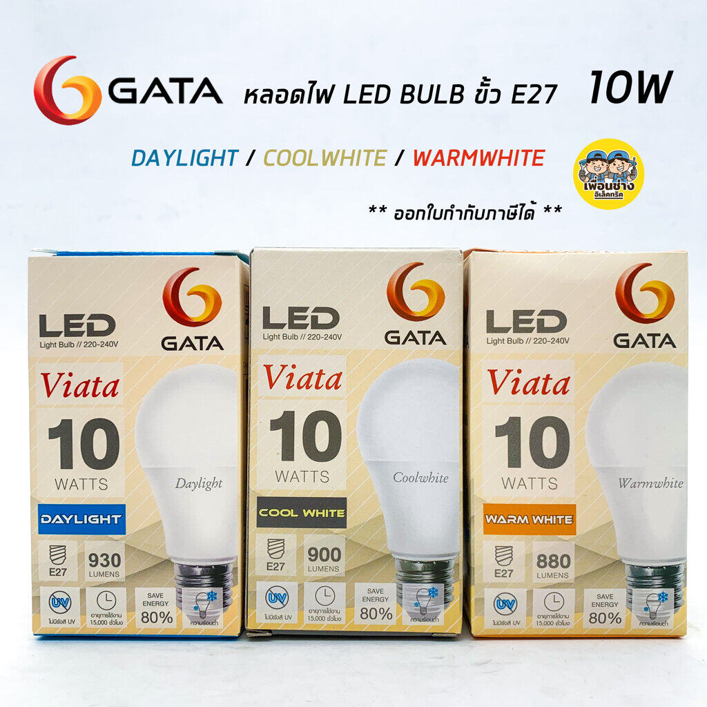 GATA หลอดไฟ LED BULB 5W 10W และ 13W ขั้ว E27 มี 3 แสง Daylight Coolwhite Warmwhite แอลอีดี หลอดไฟ หลอดแอลอีดี หลอดled คลูไวท์