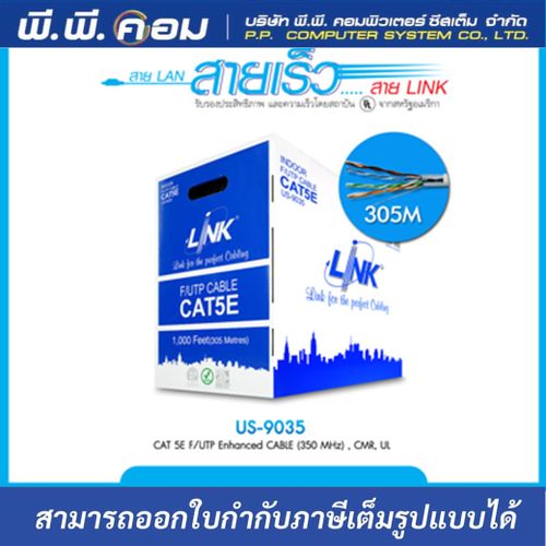 สาย(F/UTP)FTP CAT5E, CMR 305 M. สีขาว ; LINK / US-9035