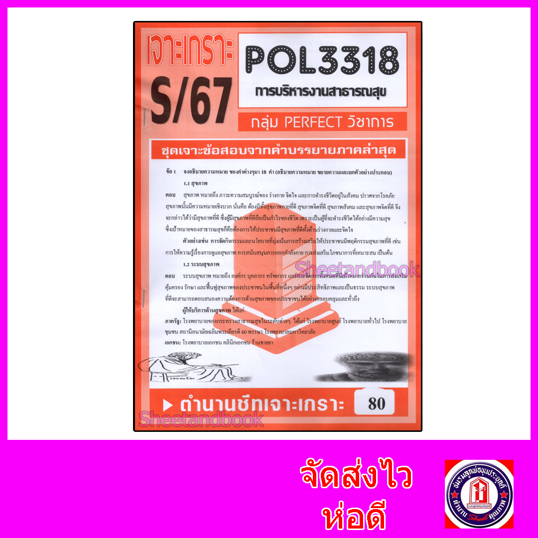 ชีทราม ข้อสอบ POL3318 (PA431) การบริหารสาธารณสุข (ข้อสอบอัตนัย) Sheetandbook PFT0146