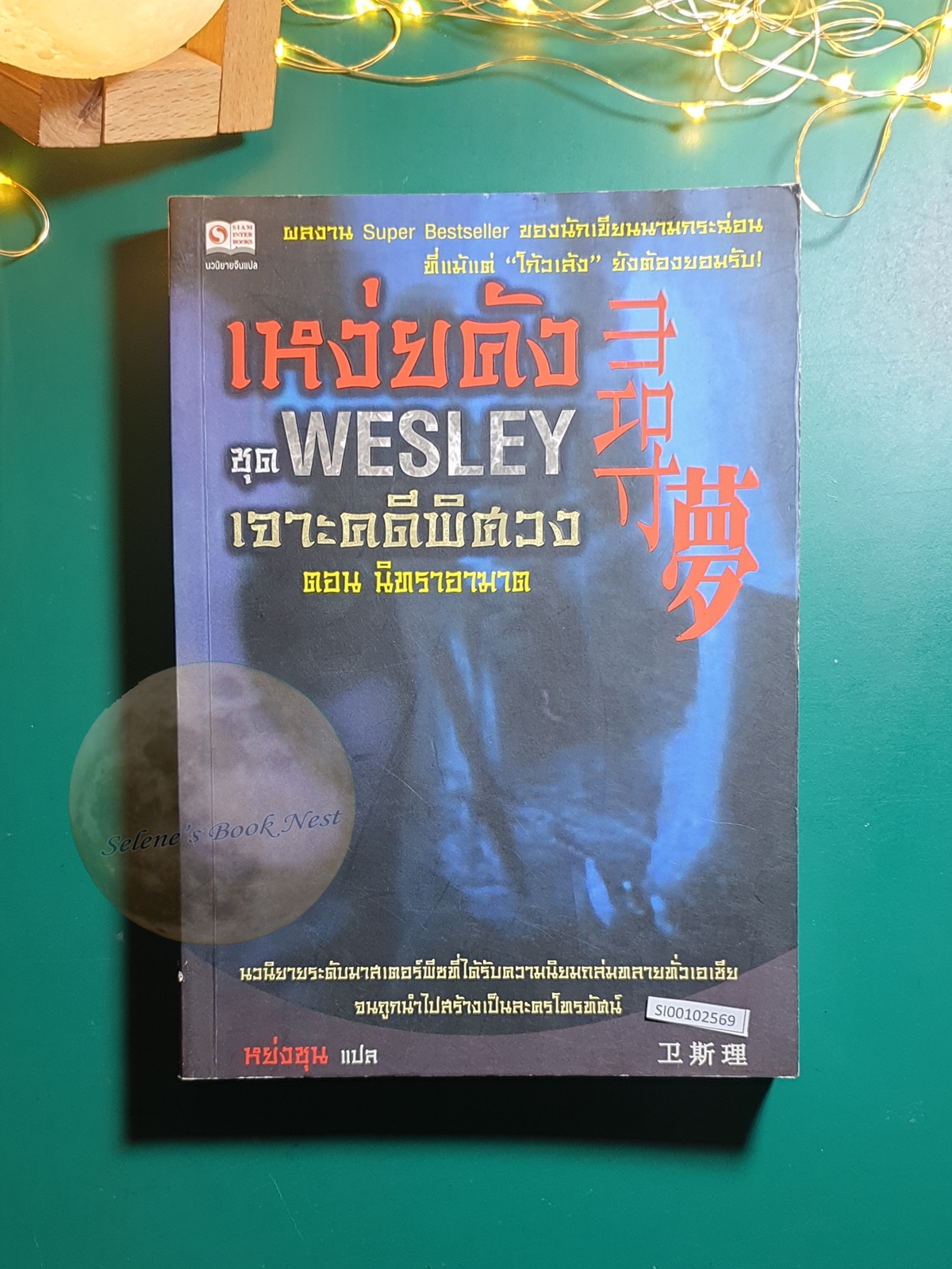 ชุด Wesley เจาะคดีพิศวง ตอน นิทราอาฆาต / เหง่ยคัง