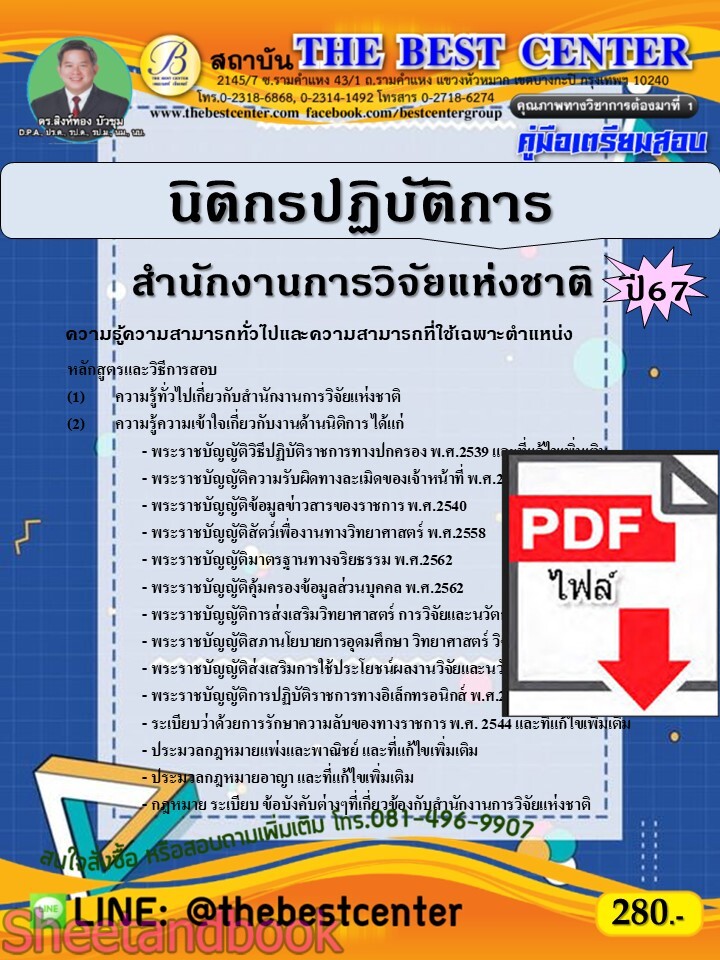 (ไฟล์ดาวโหลด) PDF คู่มือเตรียมสอบ นิติกรปฏิบัติการ สำนักงานการวิจัยแห่งชาติ ปี67 PKE4997