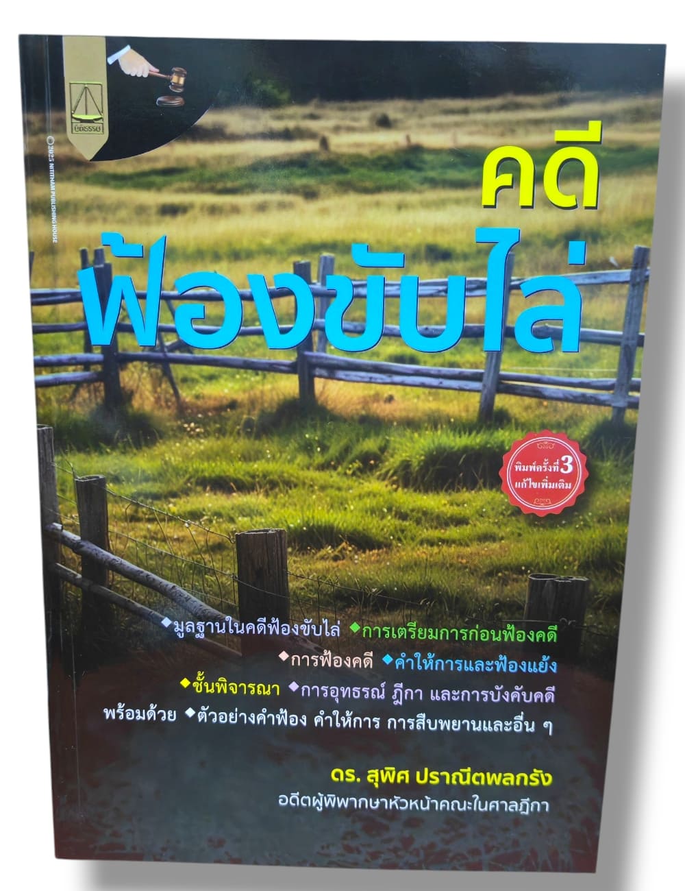 (แถมปกใส) คดีฟ้องขับไล่ พิมพ์ครั้งที่ 3 สุพิศ ปราณีตพลกรัง TBK1325 sheetandbook ALX