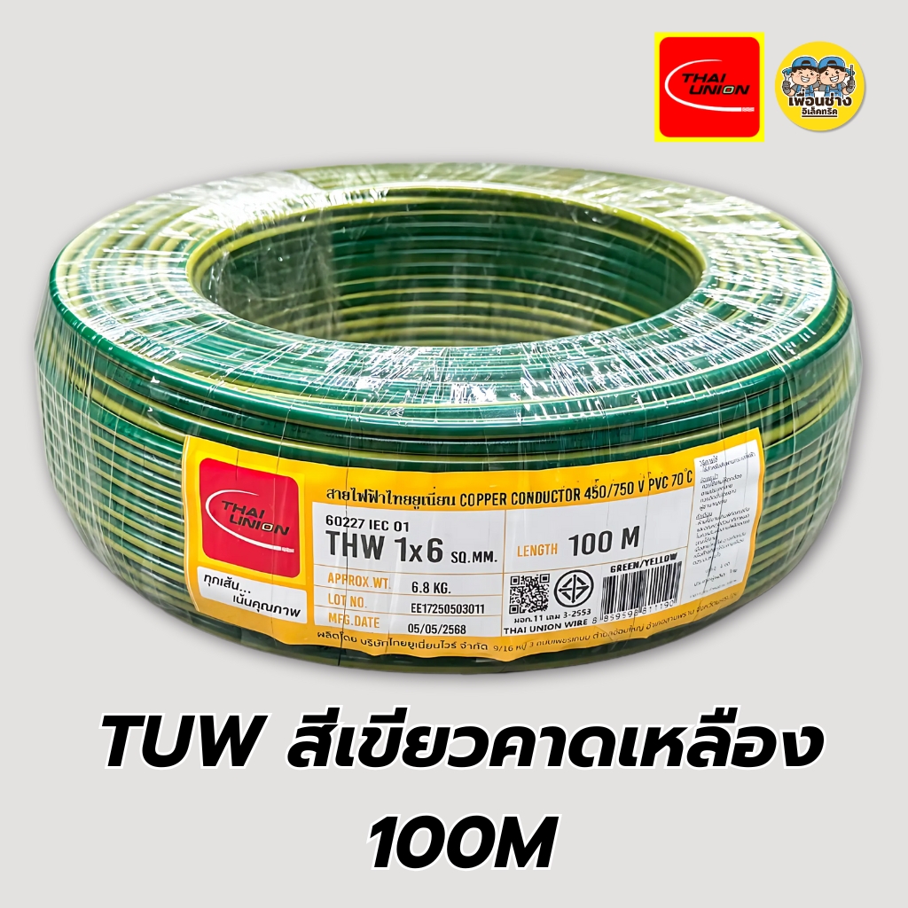 Thai Union สายไฟ THW 1x6 ขด 50 / 100 เมตร IEC01 สายเดี่ยว สายทองแดง มีมอก. 1*6 สายแข็ง