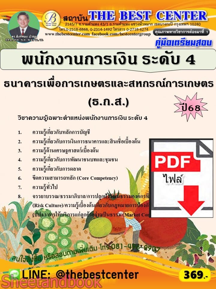 (ไฟล์ดาวโหลด) PDF คู่มือเตรียมสอบ พนักงานการเงิน ระดับ 4 ธกส. ปี68 PKE5656