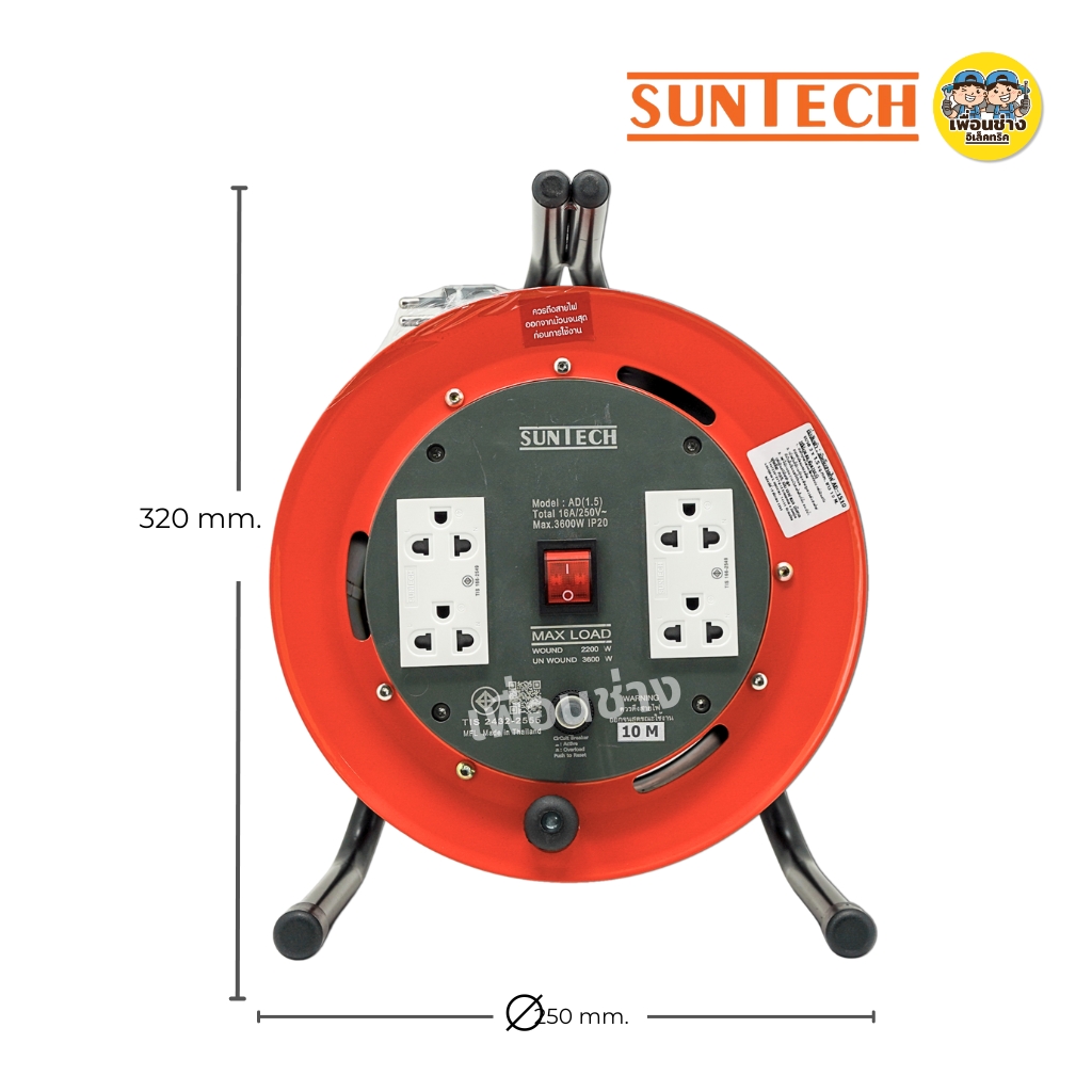 SUNTECH ล้อเก็บสายไฟ มอก. รุ่น AD-THERMAL สวิตซ์ สาย 3x1.5 3x2.5 16A 3600W ปลั๊กพ่วง 3 ขากลม ล้อสายไฟ