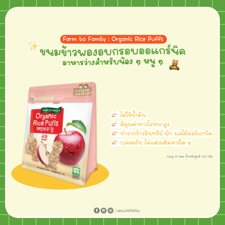 Farm to Family ขนมข้าวพองอบกรอบออร์แกนิค อาหารว่างสำหรับเด็ก ๆ รส Apple