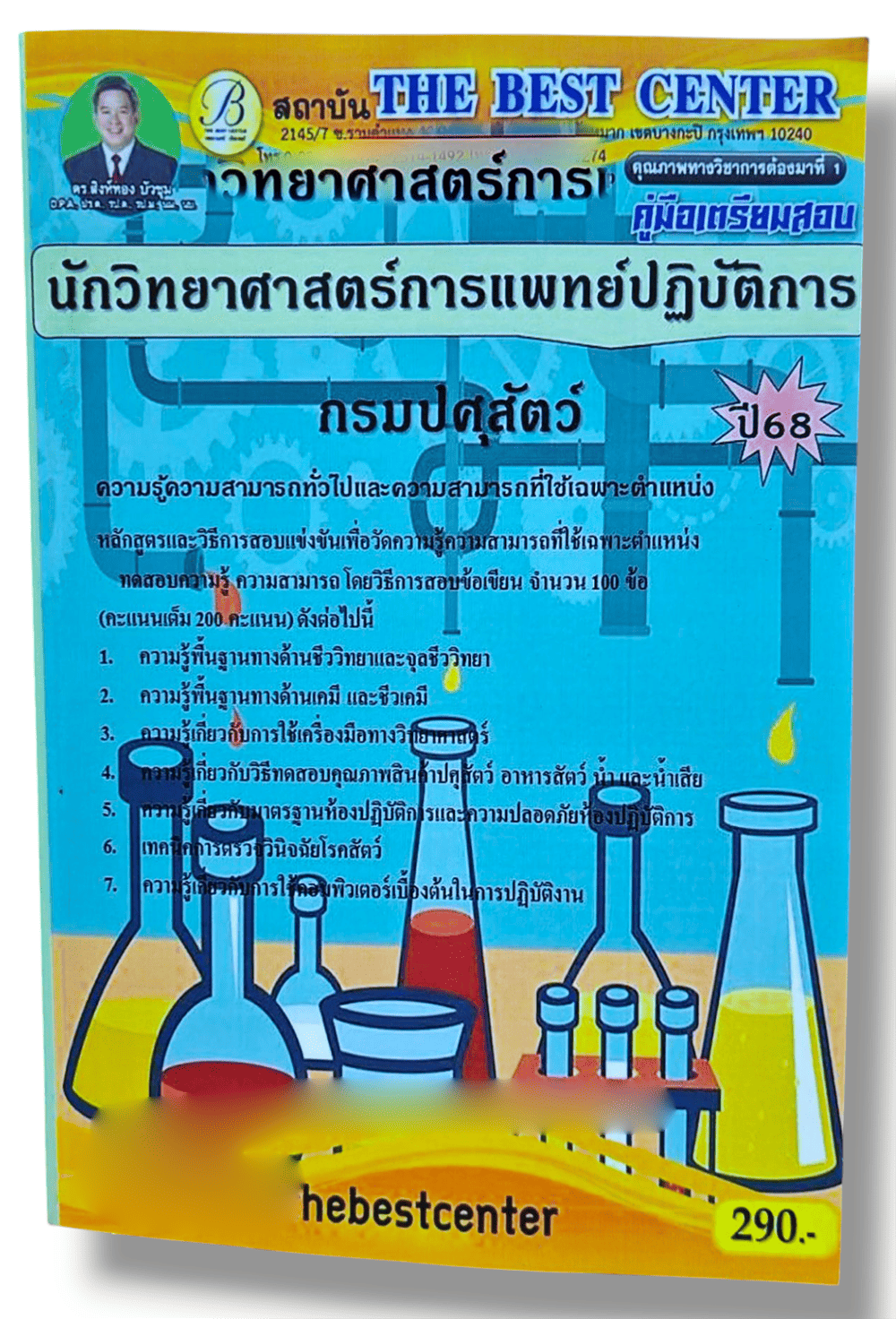 (ปี68) คู่มือเตรียมสอบ นักวิทยาศาสตร์การแพทย์ปฏิบัติการ กรมปศุสัตว์ ปี68 PK2884 sheetandbook