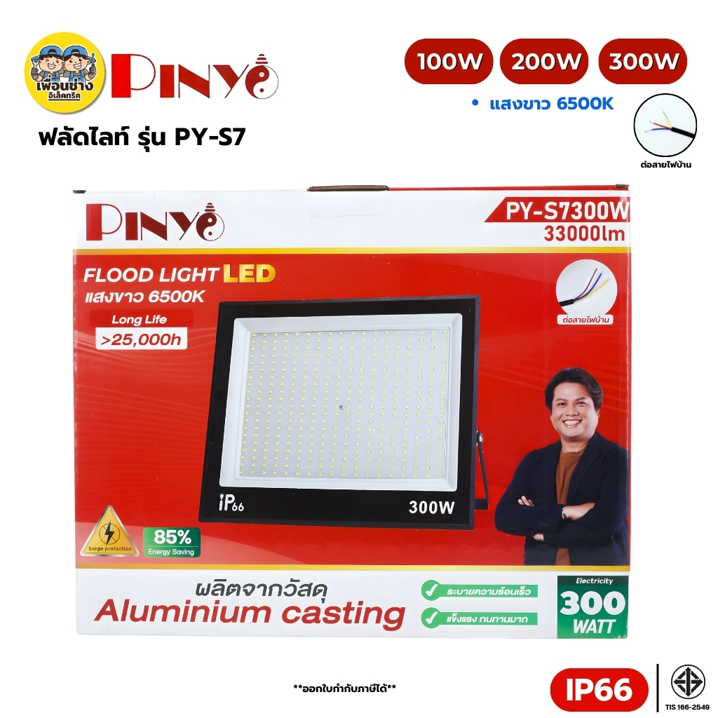 PINYO Floodiight LED แสงขาว 100W 200W 300W โคมไฟสปอร์ตไลท์กันน้ำ ฟลัดไลท์ โคมไฟ โคมกันน้ำ IP66