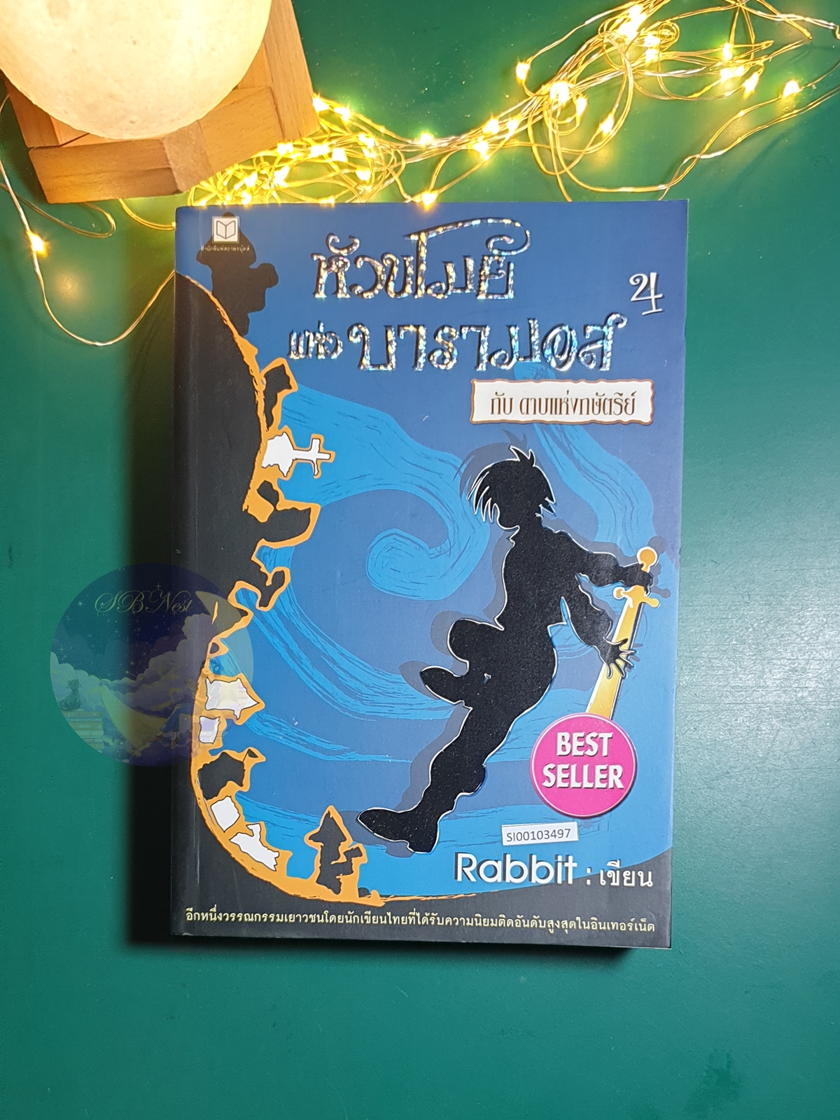 หัวขโมยแห่งบารามอส #4 ตอน ดาบแห่งกษัตริย์ / Rabbit