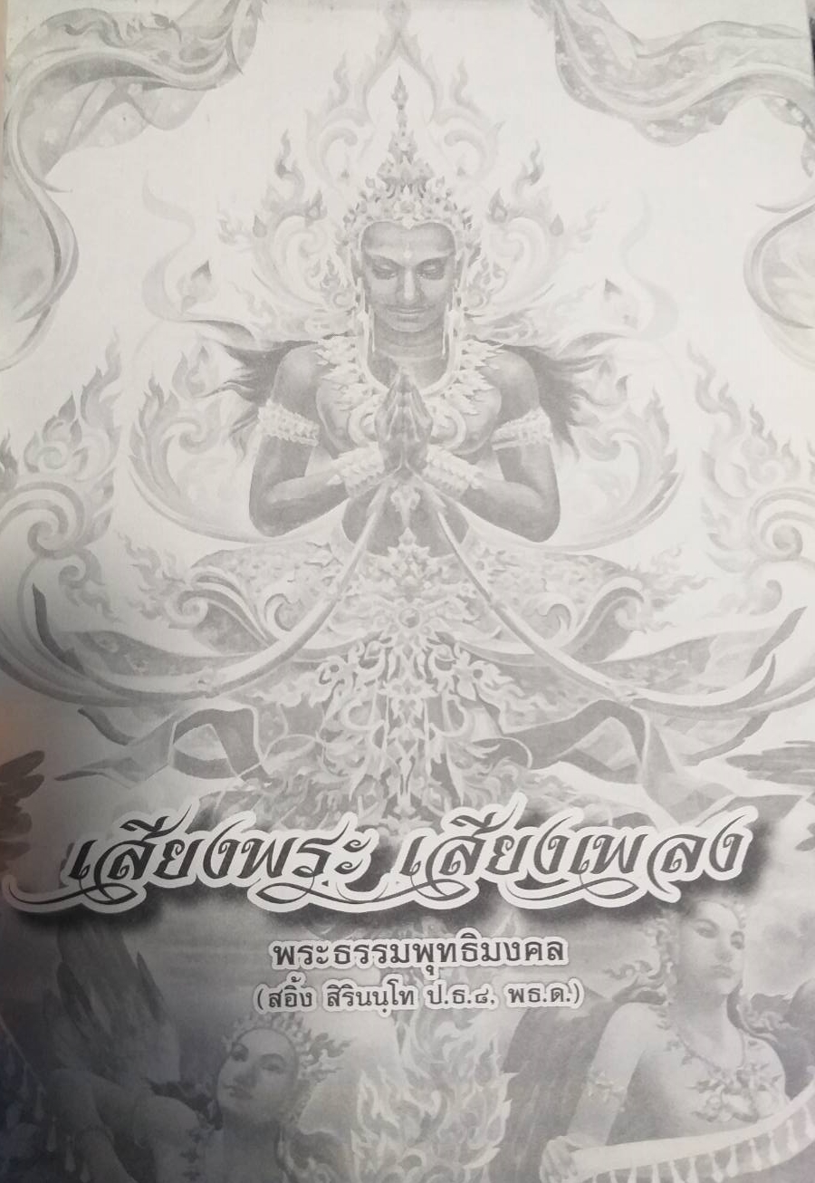[พรเทวะ] หนังสือ เสียงพระเสียงเพลง โดยพระธรรมพุทธิมงคล