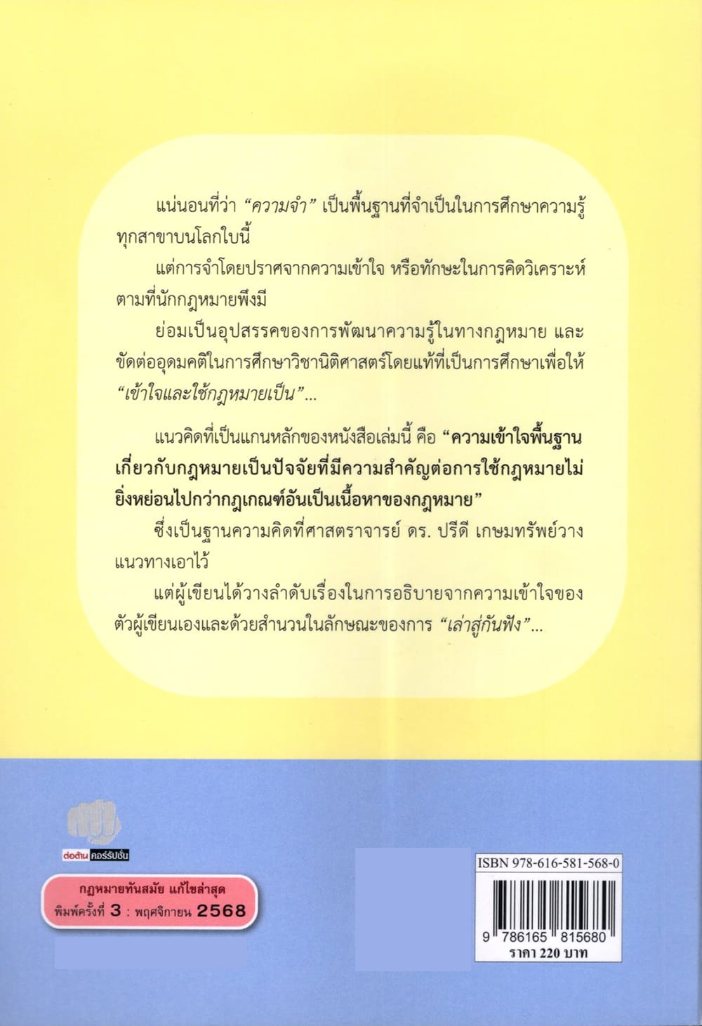 (แถมปกใส) ความรู้เบื้องต้นเกี่ยวกับกฎหมาย : กฎหมาย วิชานิติศาสตร์และนิติวิธี พิมพ์ครั้งที่ 3 จุมพล แดงสกุล TBK1379 sheetandbook