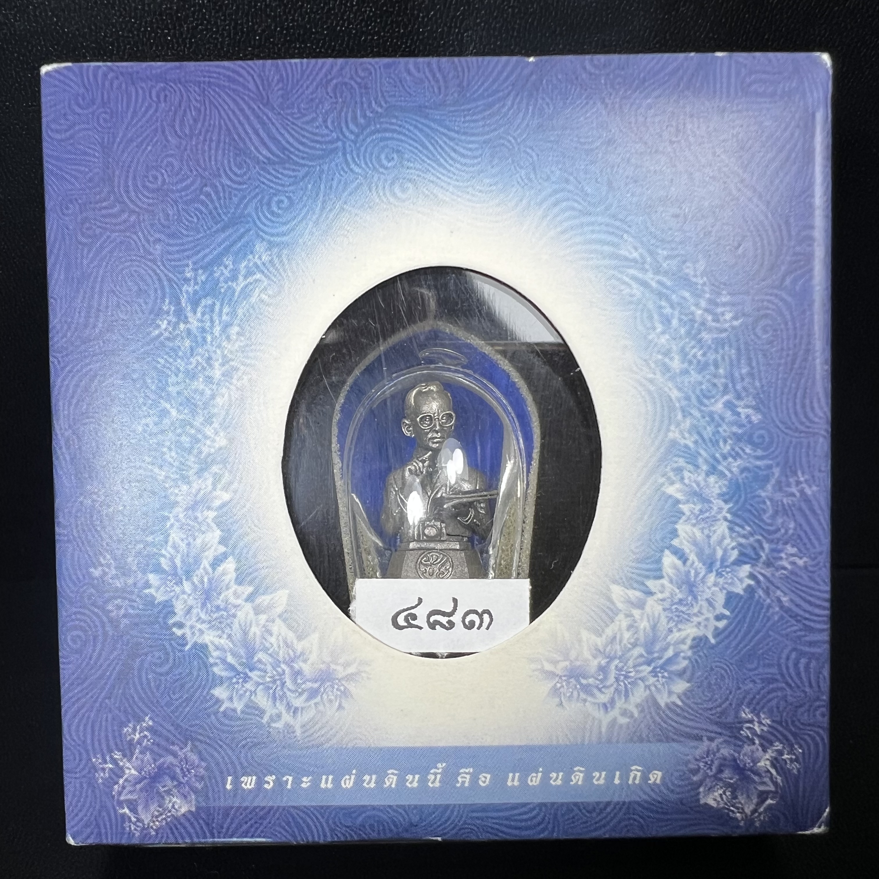 พระบรมรูปพระบาทสมเด็จพระเจ้าอยู่หัวรัชกาลที่ 9(ทรงงาน) ภปร. รุ่นเพราะแผ่นดินนี้คือแผ่นดินเกิด ปี 2551 ขนาดสูง 1 นิ้ว เนื้อบรอนซ์ชุบเงินรมดำ(ด้านหน้า ฐานพระบรมรูปฯ ประดิษฐานอักษรพระปรมาภิไธย ภ.ป.ร.)นิยมหายาก