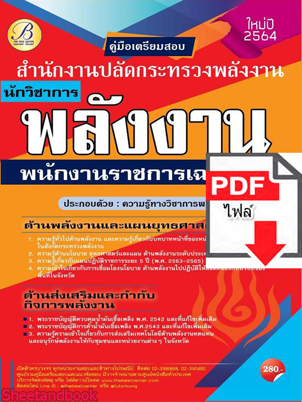 (ไฟล์ดาวโหลด) หนังสือคู่มือสอบ นักวิชาการพลังงาน สำนักงานปลัดกระทรวงพลังงาน พนักงานราชการเฉพาะกิจ ปี64 PKE2526