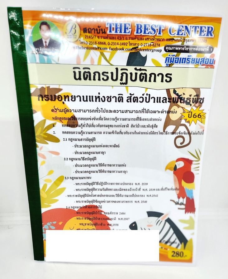 (ปี2566) คู่มือเตรียมสอบ นิติกรปฏิบัติการ กรมอุทยานแห่งชาติ สัตว์ป่าและพันธุ์พืช ปี66 PK2615 เนื้อหา+แนวข้อสอบ sheetandbook