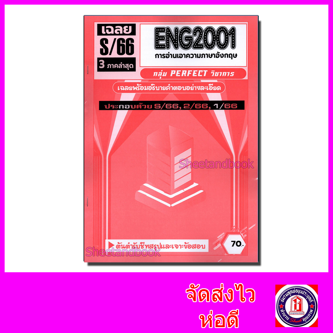 ชีทราม ข้อสอบ ENG2001 การอ่านเอาความภาษาอังกฤษ (ข้อสอบปรนัย) Sheetandbook PFT0128