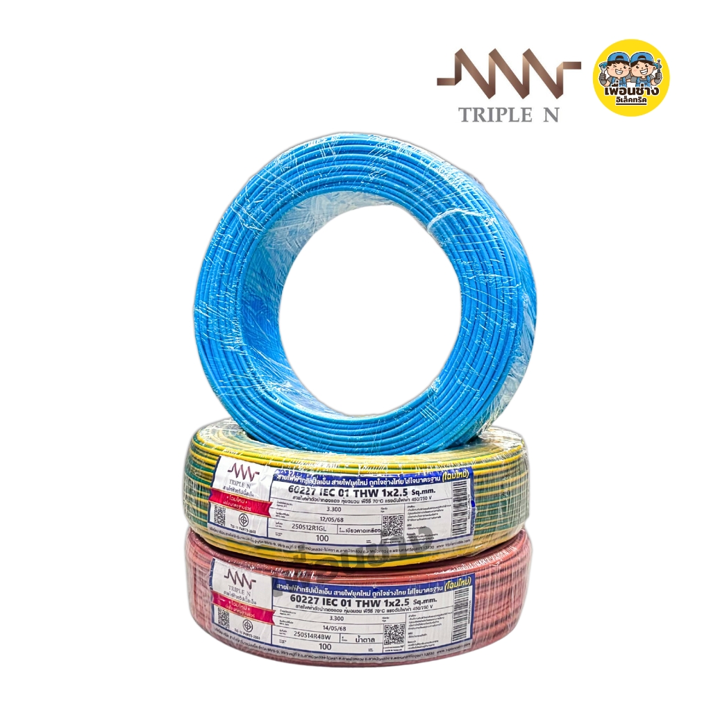 **NNN** สายไฟ THW ยาว 100ม. IEC01 1x1.5 1x2.5 สายทองแดง TripleN สายเดี่ยว แกนเดียว ทริปเปิ้ลเอ็น