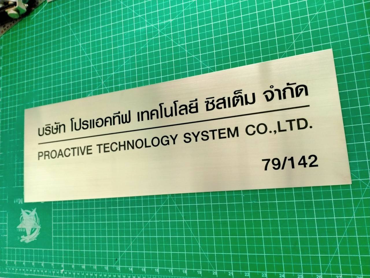 ป้ายสแตนเลสดัดกรด - บริษัท โปรแอคทีฟ เทคโนโลยี ซิสเต็ม จำกัด