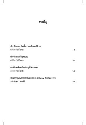 ประวัติศาสตร์บอกเล่าเพื่อเด็กรักษ์ถิ่น