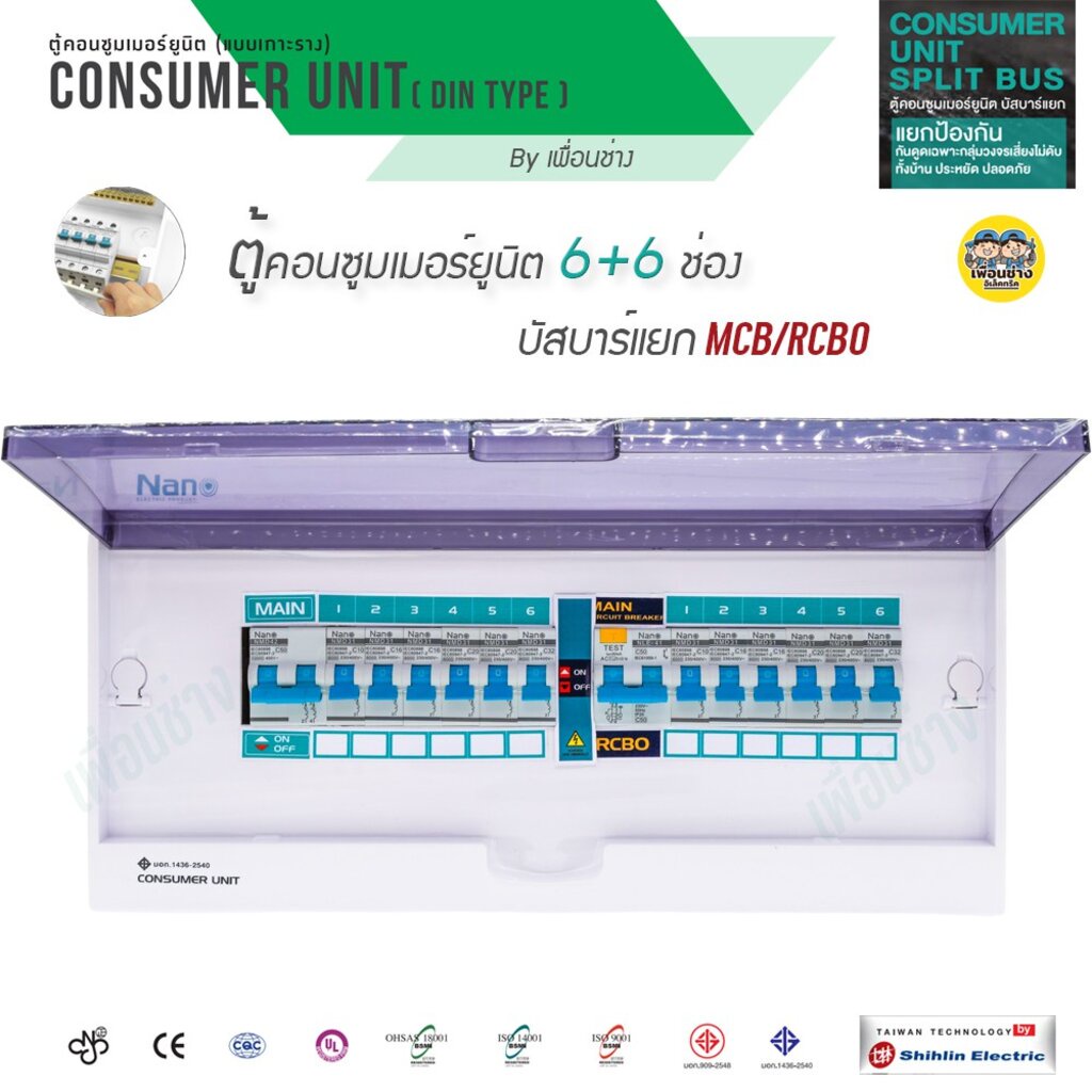 NANO Split bus 6+6 ช่อง ตู้คอนซูมเมอร์ แบบ บัสบาร์แยก MCB RCBO ตู้โหลด ตู้ควบคุมไฟ ตู้คอนโทรล ตู้คุมไฟ Shihlin