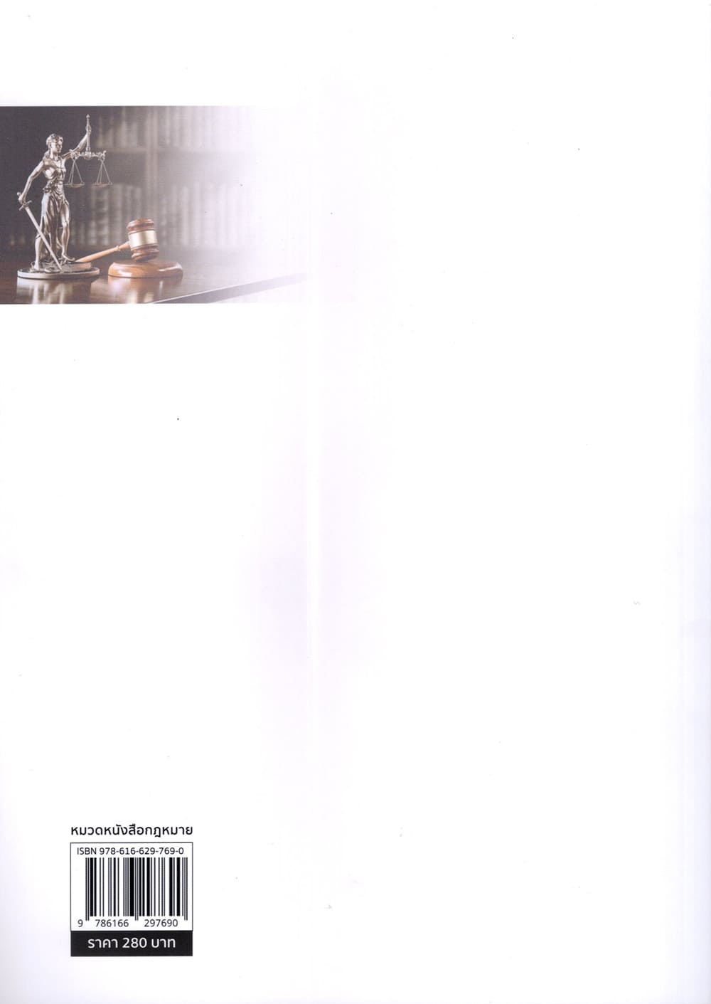 (แถมปกใส) การดำเนินคดีอาชญากรรมทางเทคโนโลยี หลักกฎหมาย แนวปฏิบัติ และคำพิพากษาศาลฎีกา สหรัฐ กิติ ศุภการ TBK1380 sheetandbook ALX