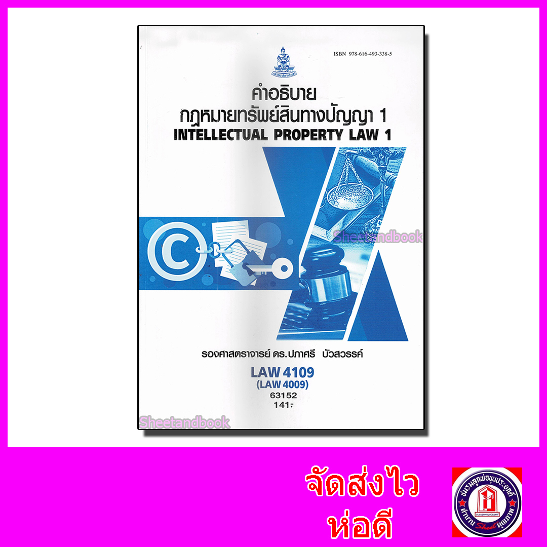 หนังสือเรียนม.ราม LAW4109 LAW4009 กฎหมายทรัพย์สินทางปัญญา 1 63152 ตำราเรียนราม Sheetandbook SRU0065