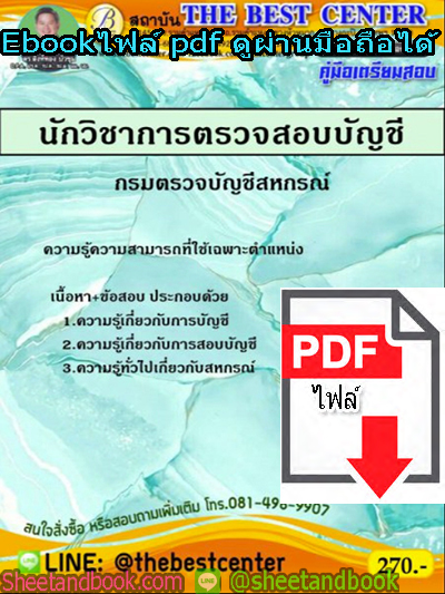 (ไฟล์ดาวโหลด) คู่มือสอบ แนวข้อสอบนักวิชาการตรวจสอบบัญชี กรมตรวจบัญชีสหกรณ์ PKE1418