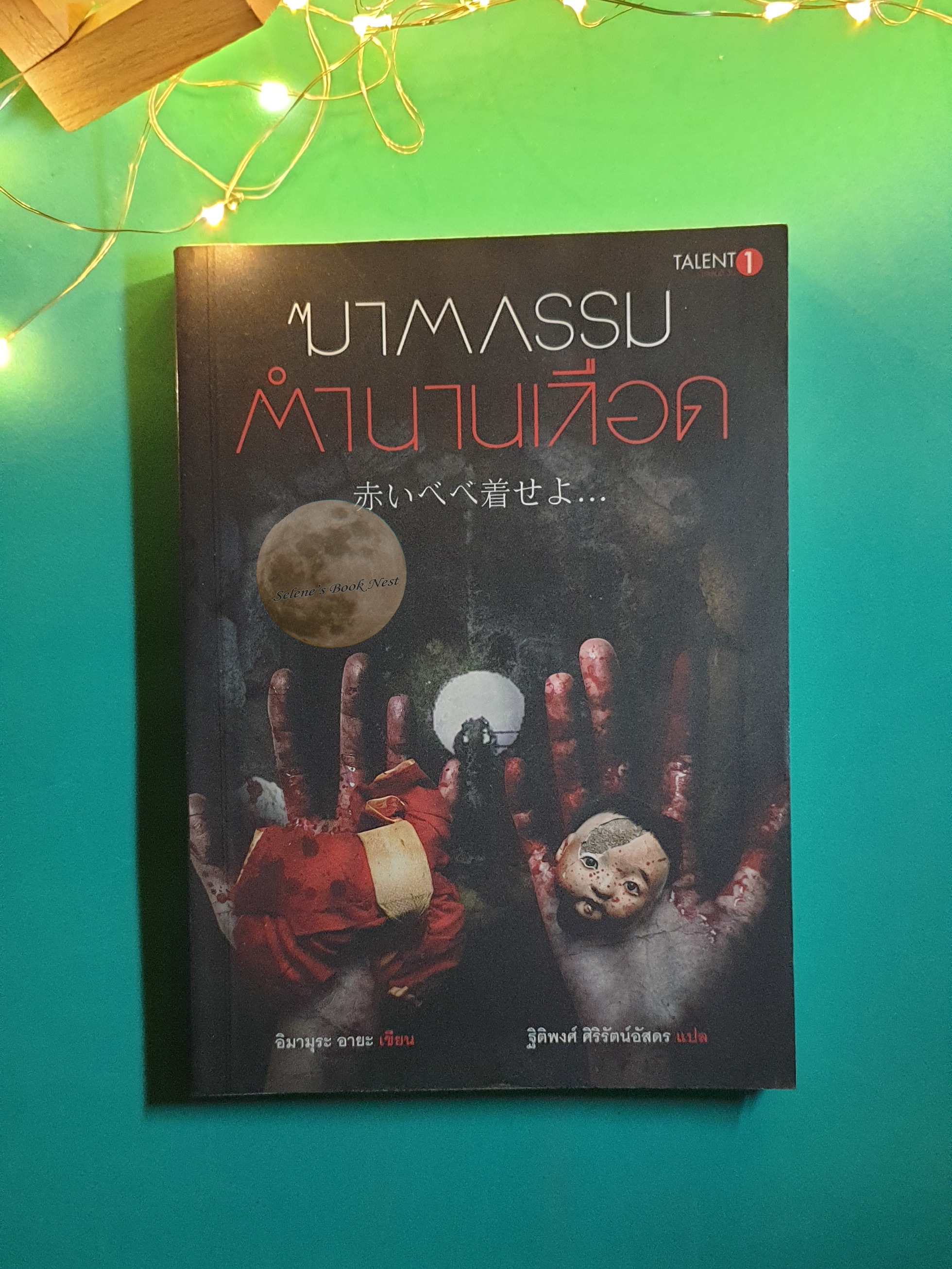 ฆาตกรรมตำนานเลือด / Aya Imamura (อิมะมุระ อายะ)