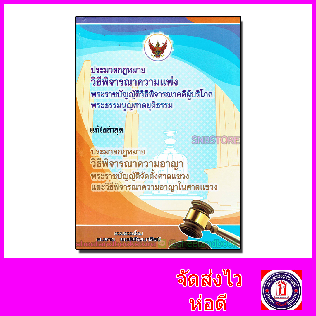 ประมวลกฎหมาย วิธีพิจารณาความแพ่ง พระราชบัญญัติวิธีพิจารณาคดีผู้บริโภค,พระธรรมนูญศาลยุติธรม TBK0522
