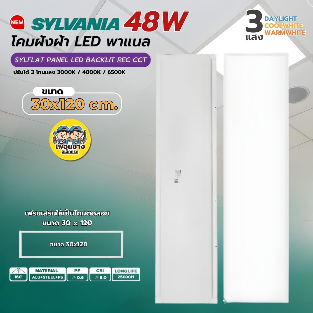 **แบบฝังฝ้า** 30x120 SYLVANIA โคมฝังฝ้า LED พาแนล 48W โคมแอลอีดีพาแนล โคมไฟเพดาน โคมไฟ กรอบสำหรับโคมไฟพาแนล