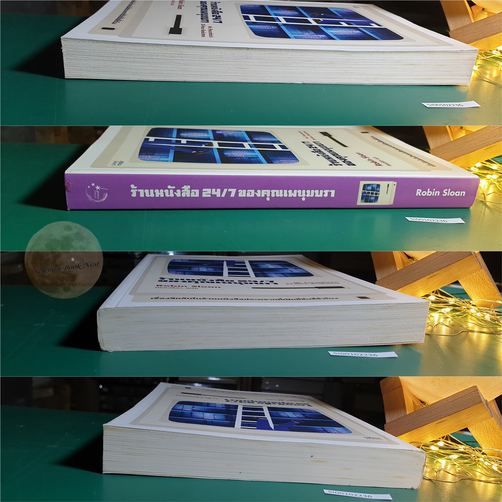 ร้านหนังสือ 24/7 ของคุณเพนุมบรา (Mr. Penumbra's 24-Hour Bookstore) / Robin Sloan