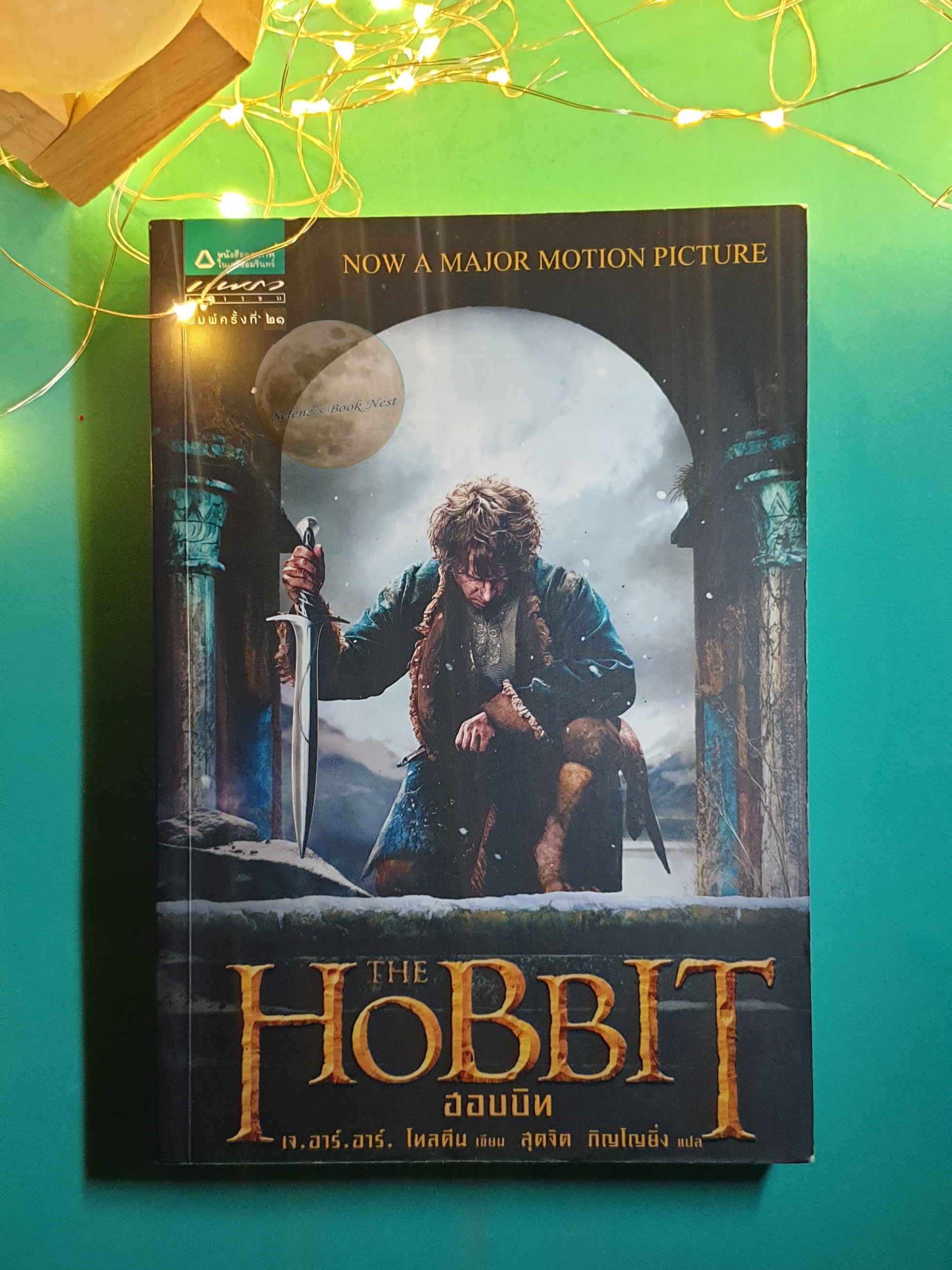 ฮอบบิท (The Hobbit) / J. R. R. Tolkien (เจ.อาร์.อาร์ โทลคีน)