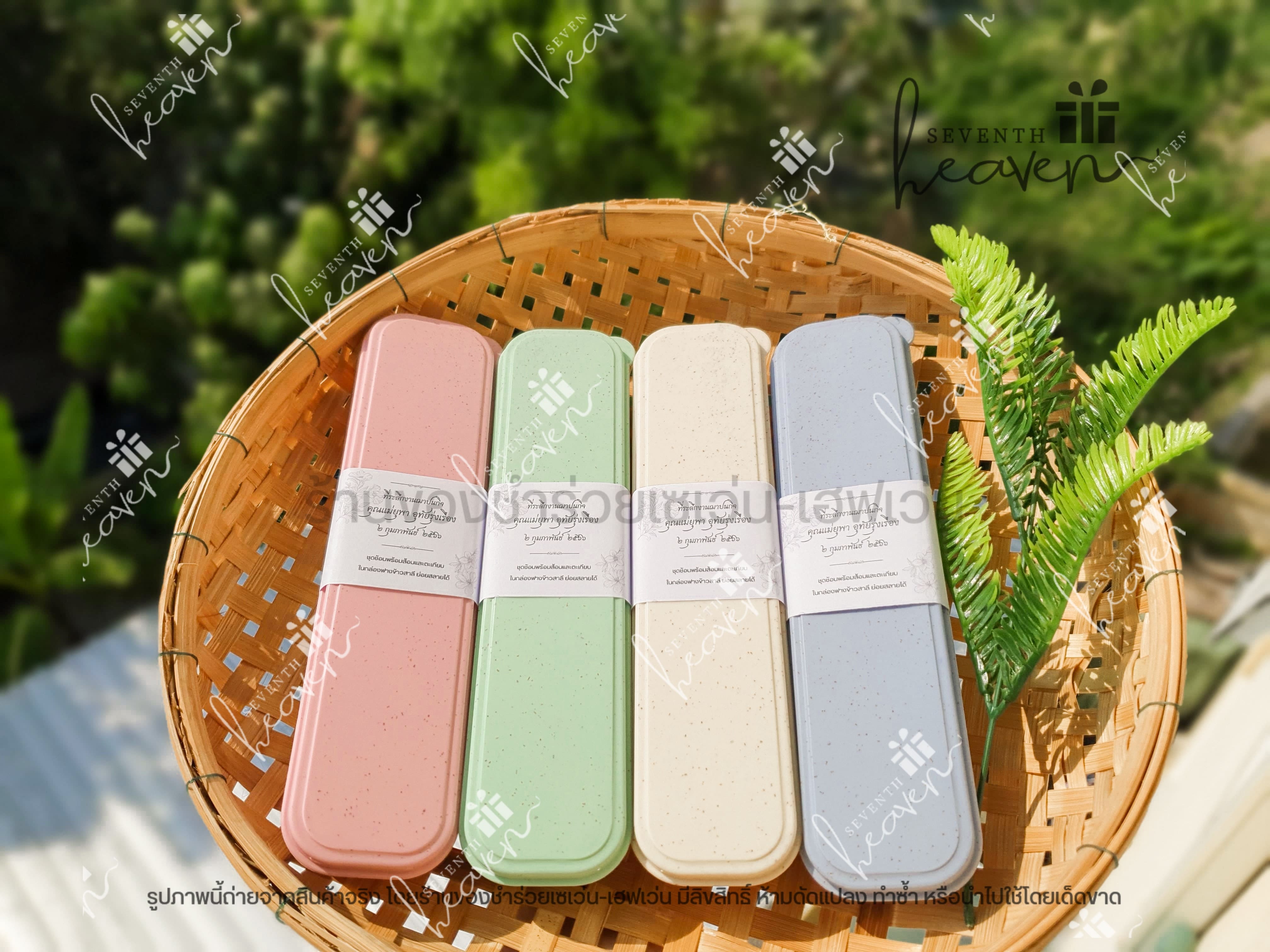 ของชำร่วยงานศพ ช้อนส้อมตะเกียบ ในกล่องผลิตจากฟางข้าวสาลี (สีเดียวกันทั้งชุด)