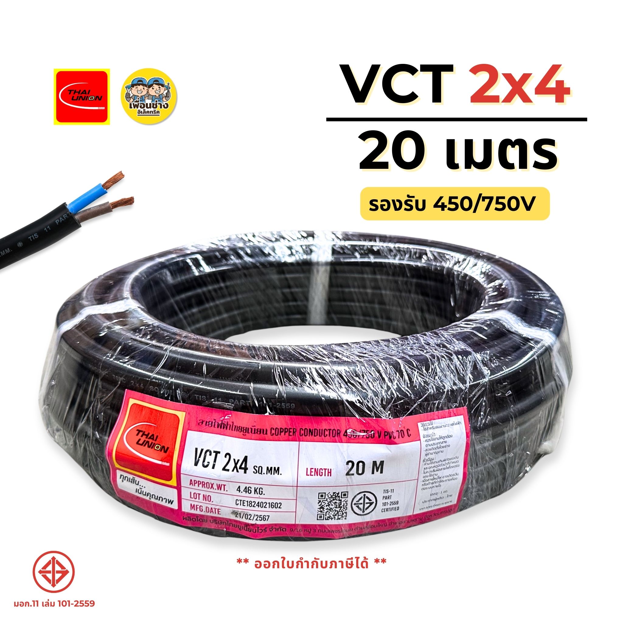 ThaiUnion สายไฟ VCT 2x4 ยาว 20 เมตร สายทองแดง รองรับ 450/750V ทองแดงเต็ม มาตรฐาน มอก.