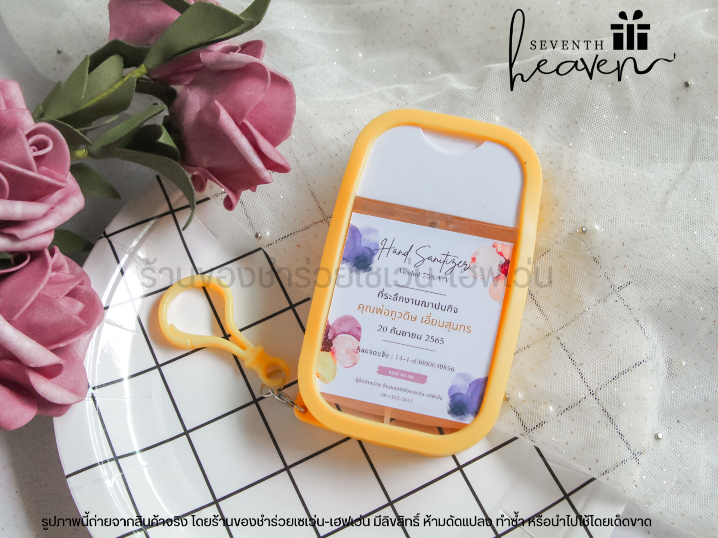 ของชำร่วยงานศพ สเปรย์แอลกอฮอล์ 50ml. เคสซิลิโคน+ห่วงห้อย