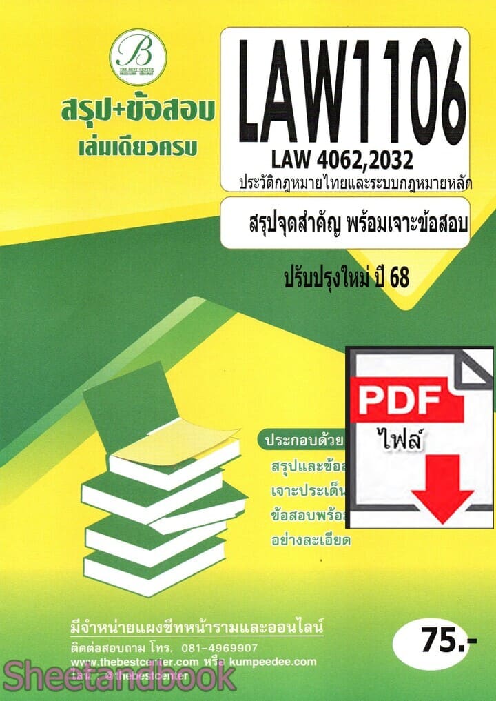 (ไฟล์ดาวโหลด) ชีทราม สรุป+ข้อสอบ LAW1106,LAW4062,LAW0232 ประวัติกฎหมายไทยและระบบกฎหมายหลัก Sheetandbook PKES0275