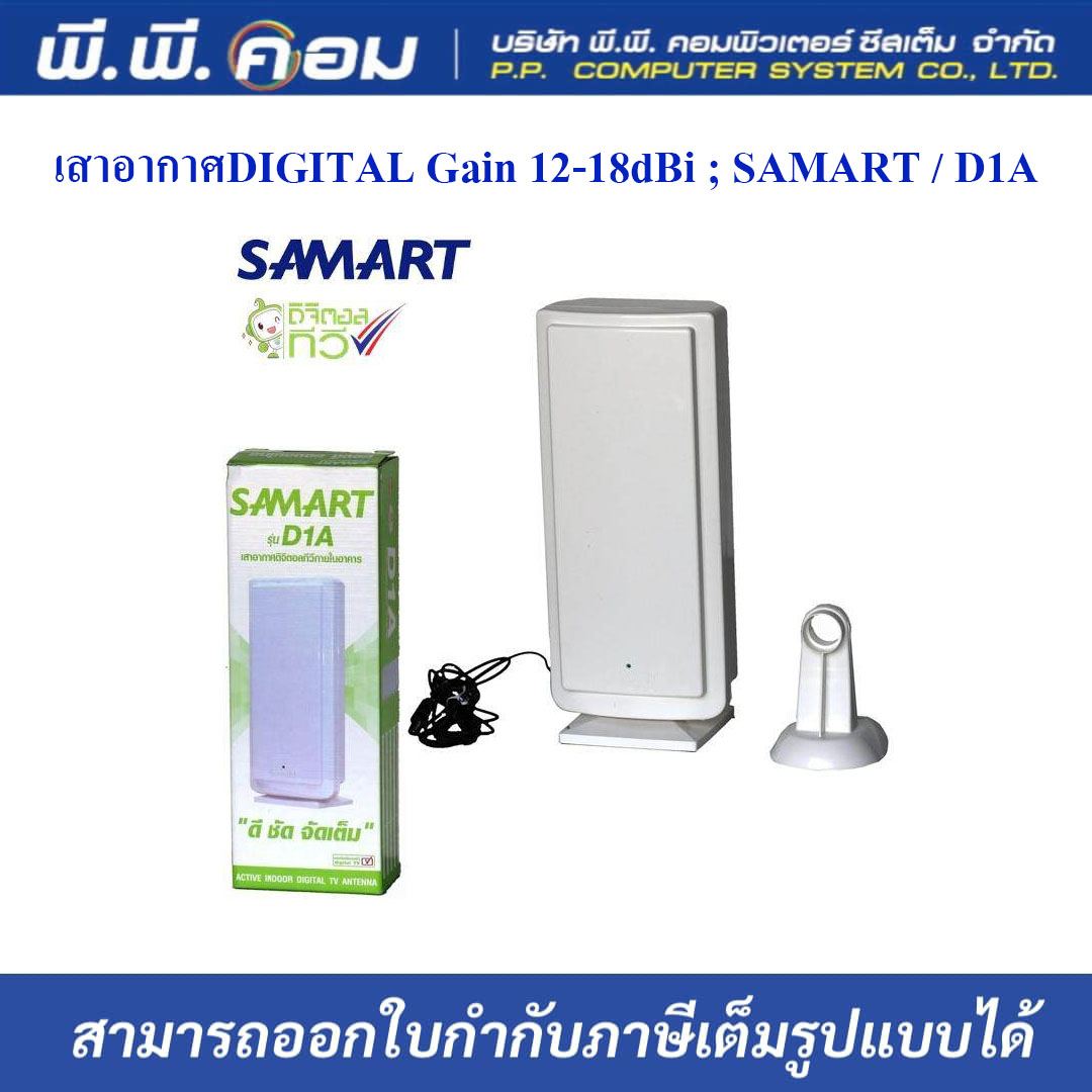 เสาอากาศDIGITAL Gain 12-18dBi ; SAMART / D1A