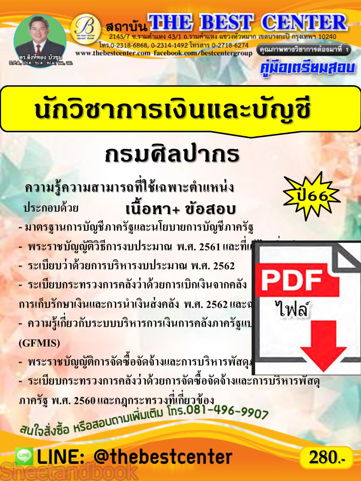 (ไฟล์ดาวโหลด) คู่มือเตรียมสอบ นักวิชาการเงินและบัญชี กรมศิลปากร ปี66 PKE3709