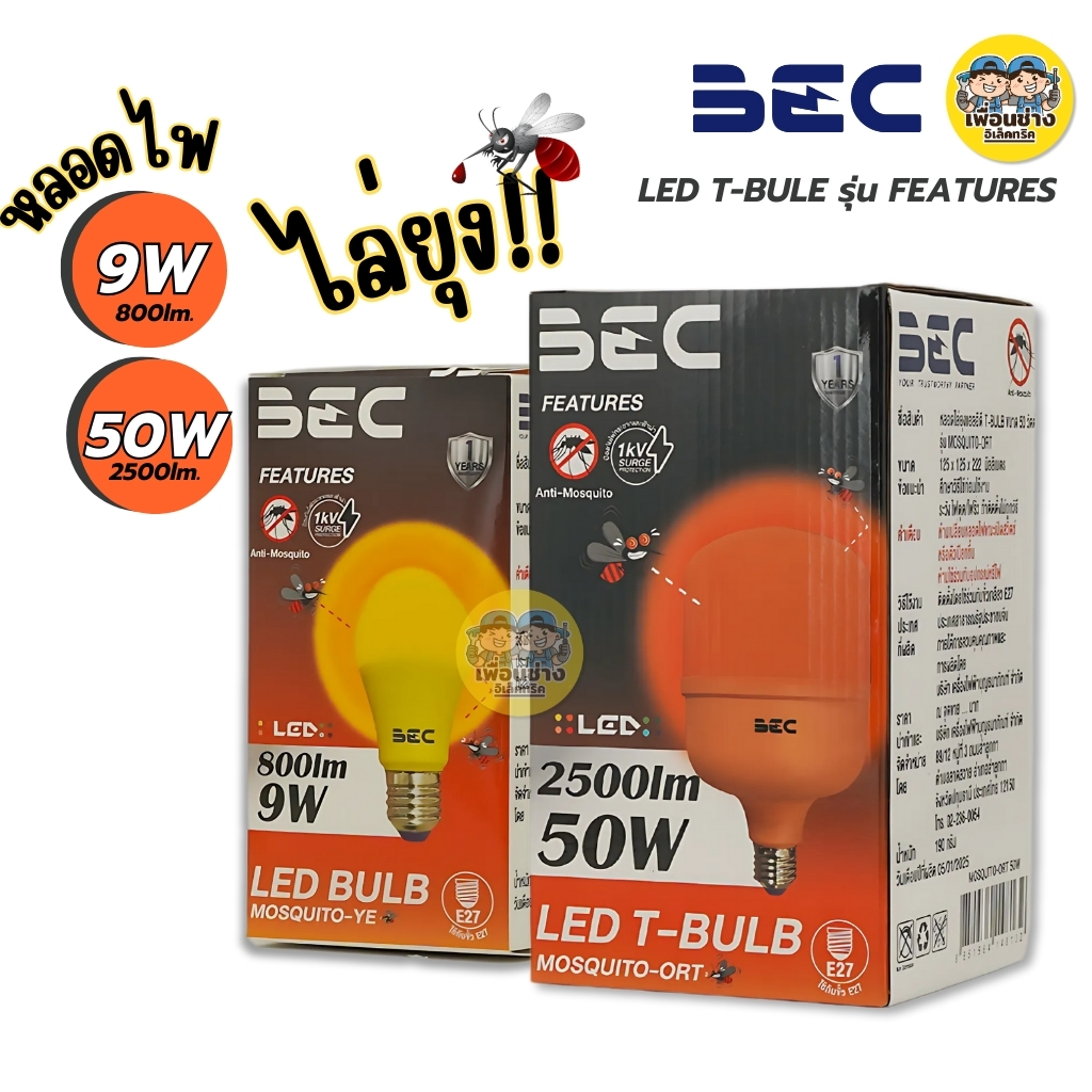 BEC หลอดไล่ยุง LED ไล่แมลง หลอดไฟไล่ยุง ไล่ยุง หลอดขั้วE27 9W 50W T-Bulb หลอดไฟไล่ยุง