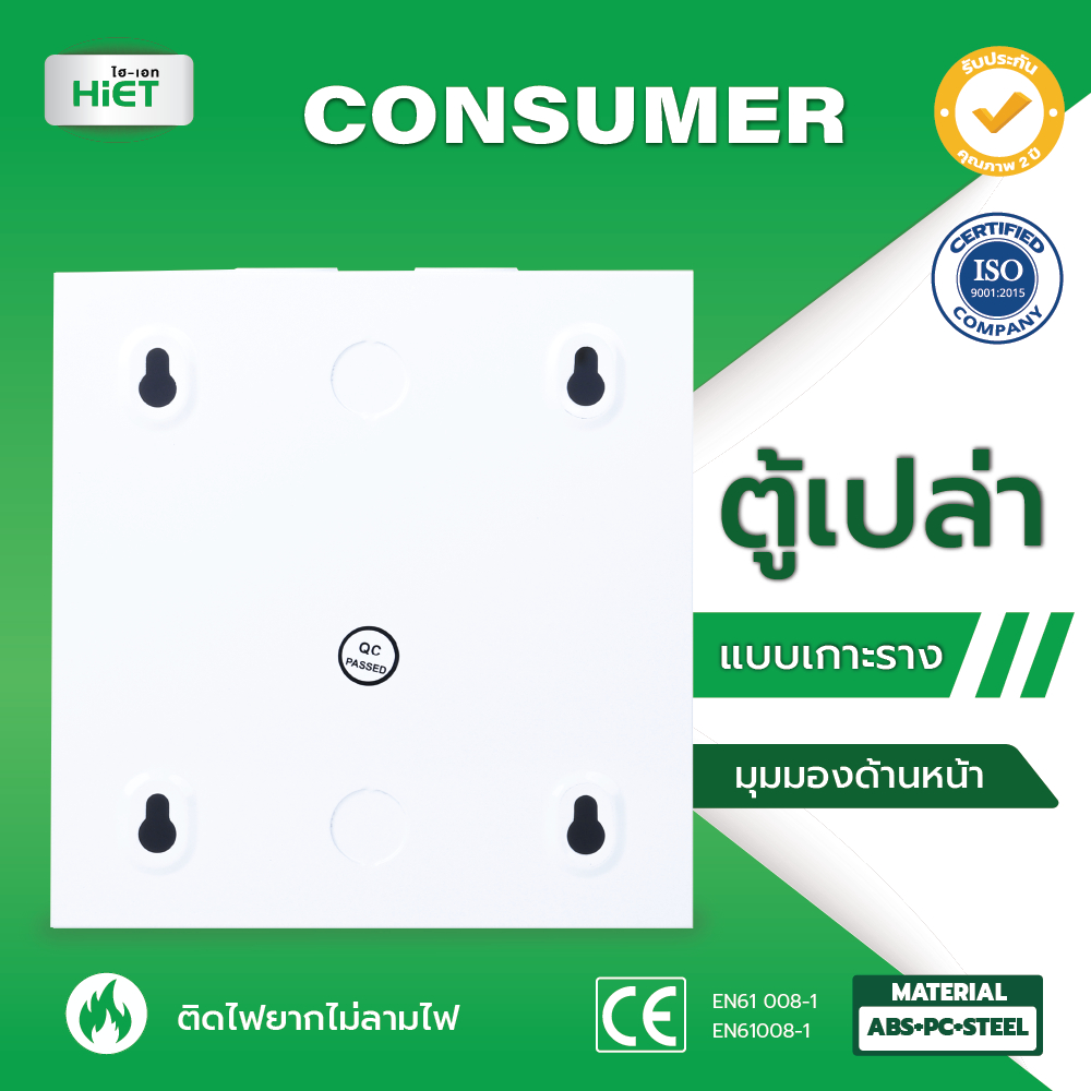 HIET ตู้เปล่า คอนซูมเมอร์ คอมบายเนอร์ ตู้โหลด ควบคุมไฟ แบบเกาะราง 4/7/10/13/18 ช่อง