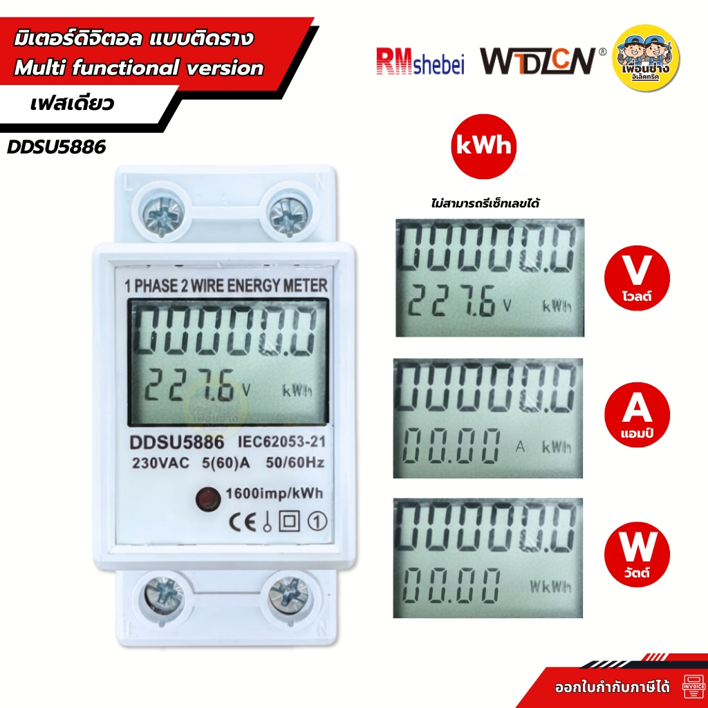 มิเตอร์ดิจิตอล แบบติดราง Multi functional version DDSU5886 เฟสเดียว แอมป์มิเตอร์ โวลด์มิเตอร์ วัตต์มิเตอร์ รีเซ็ทไม่ได้