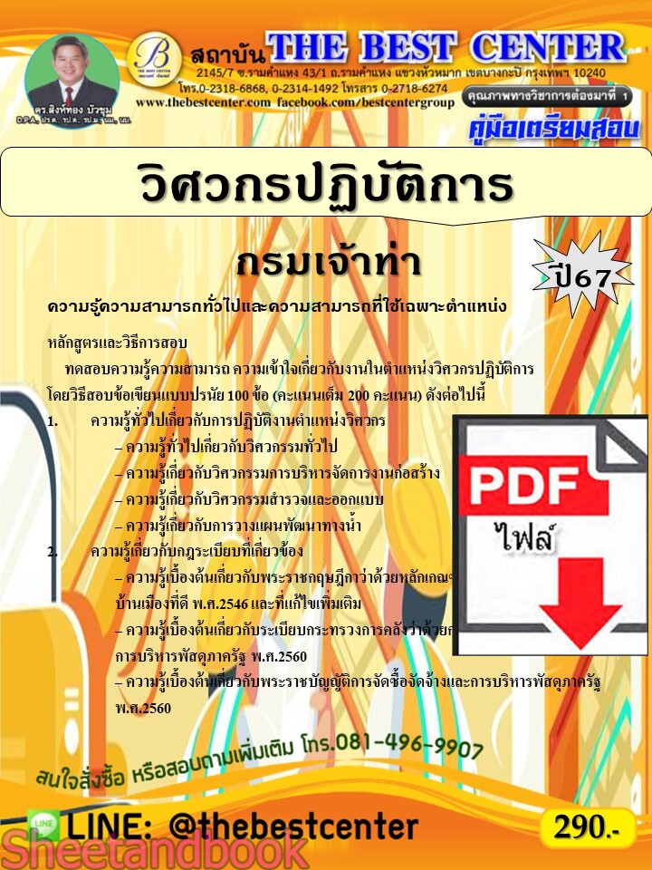 (ไฟล์ดาวโหลด) PDF คู่มือเตรียมสอบ วิศวกรปฏิบัติการ กรมเจ้าท่า ปี67 PKE5259