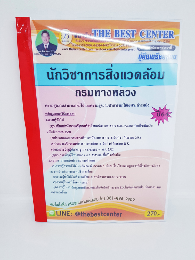 (ปี2564) คู่มือเตรียมสอบ นักวิชาการสิ่งแวดล้อม กรมทางหลวง ปี 64 PK2364